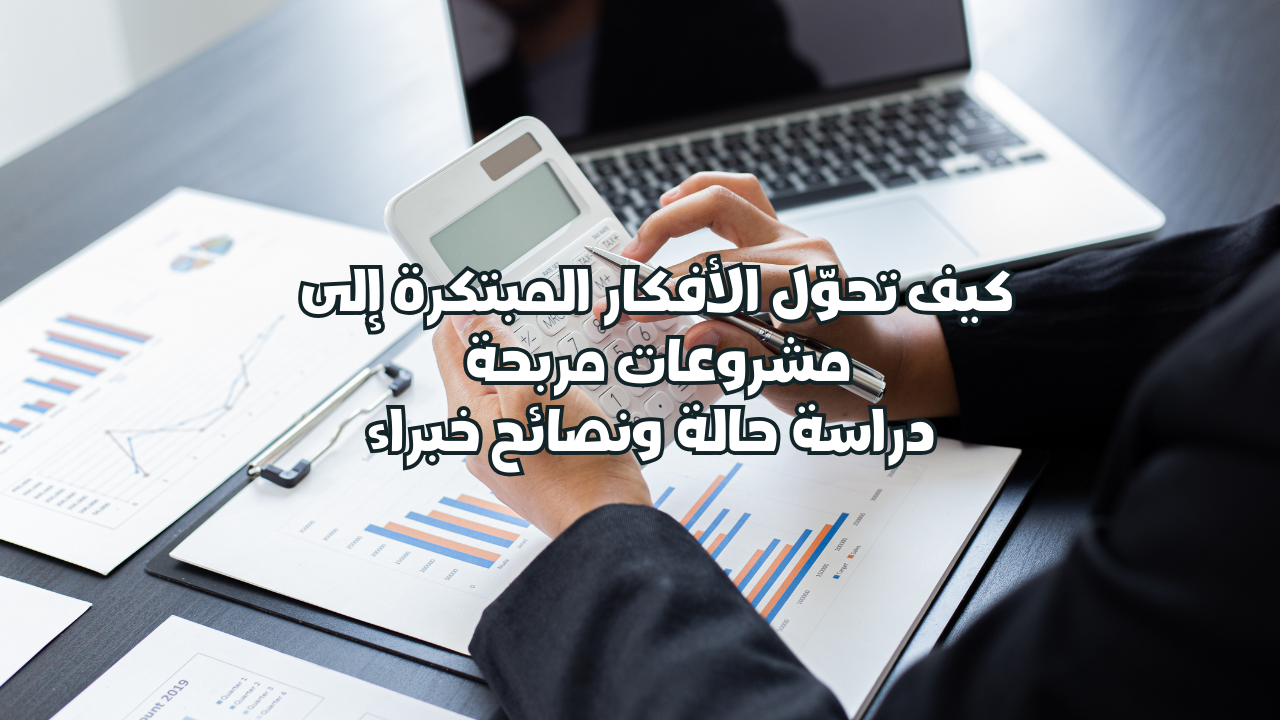 اكتشف أهمية الابتكار في سوق السعودية والعالم، وتعرّف على الخطوات العملية لتحويل الأفكار المبتكرة إلى مشروع مربح. أمثلة حقيقية ودراسة حالة، مع نصائح خبراء الريادة ودور الاستشارات المهنية مثل إسناد.