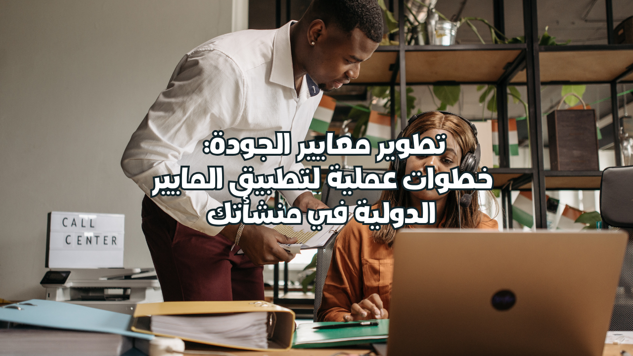 تعرّف على خطوات تطبيق معايير الجودة (ISO) في منشأتك، مع نصائح عملية وأمثلة واقعية من شركات سعودية وكيف تساعد إسناد في تحقيق النجاح.